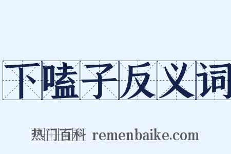 下嗑子反义词是什么意思的图片